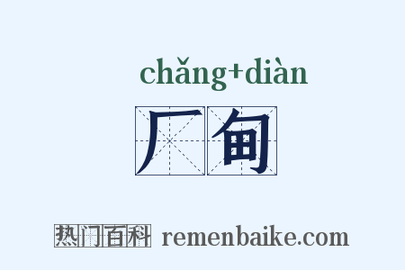 厂甸是什么意思的图片